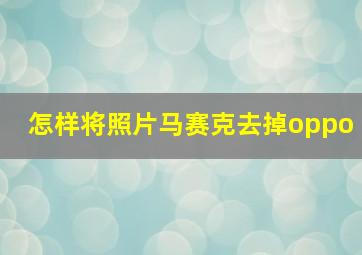 怎样将照片马赛克去掉oppo