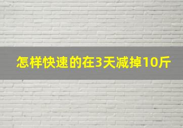 怎样快速的在3天减掉10斤