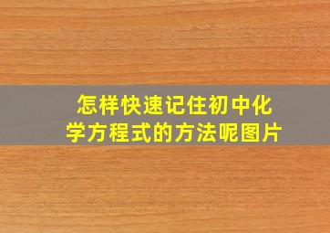 怎样快速记住初中化学方程式的方法呢图片