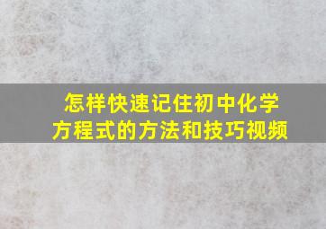 怎样快速记住初中化学方程式的方法和技巧视频