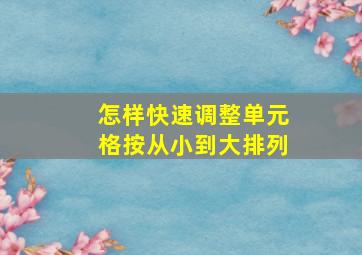 怎样快速调整单元格按从小到大排列