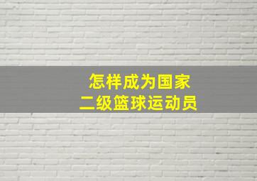 怎样成为国家二级篮球运动员