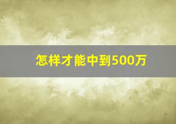 怎样才能中到500万