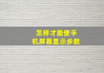 怎样才能使手机屏幕显示步数