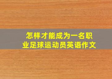 怎样才能成为一名职业足球运动员英语作文