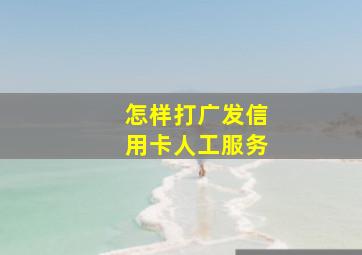 怎样打广发信用卡人工服务