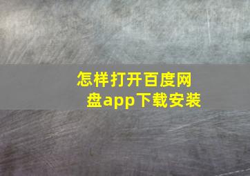 怎样打开百度网盘app下载安装