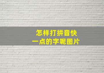 怎样打拼音快一点的字呢图片