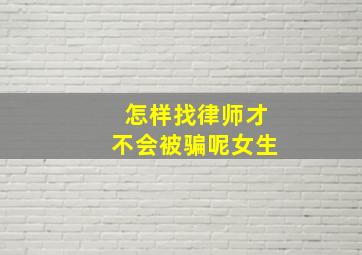 怎样找律师才不会被骗呢女生