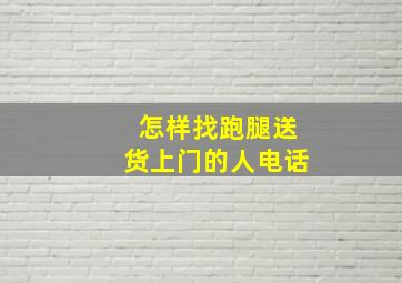 怎样找跑腿送货上门的人电话