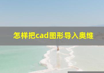 怎样把cad图形导入奥维