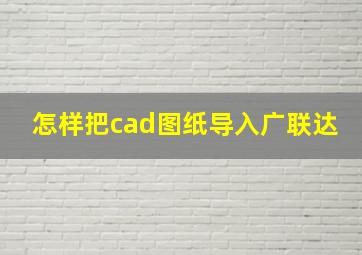 怎样把cad图纸导入广联达