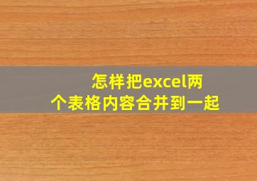 怎样把excel两个表格内容合并到一起