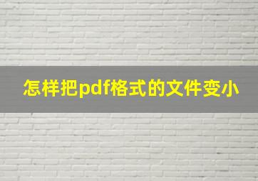 怎样把pdf格式的文件变小