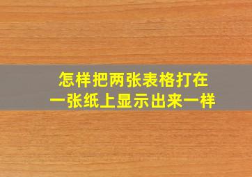 怎样把两张表格打在一张纸上显示出来一样