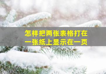 怎样把两张表格打在一张纸上显示在一页