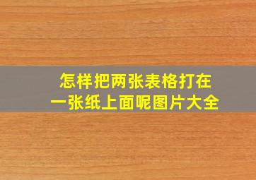 怎样把两张表格打在一张纸上面呢图片大全