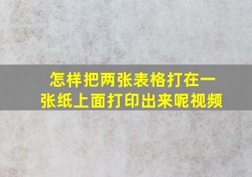 怎样把两张表格打在一张纸上面打印出来呢视频