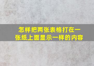 怎样把两张表格打在一张纸上面显示一样的内容