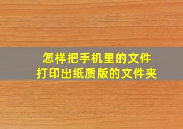 怎样把手机里的文件打印出纸质版的文件夹