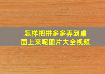 怎样把拼多多弄到桌面上来呢图片大全视频