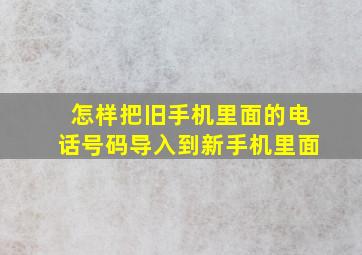 怎样把旧手机里面的电话号码导入到新手机里面