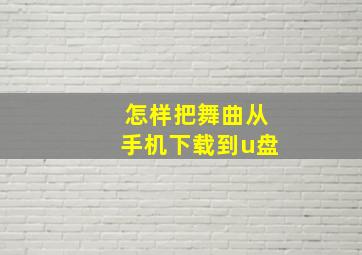 怎样把舞曲从手机下载到u盘