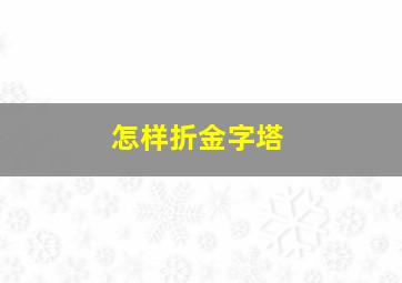 怎样折金字塔