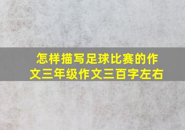 怎样描写足球比赛的作文三年级作文三百字左右