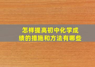 怎样提高初中化学成绩的措施和方法有哪些