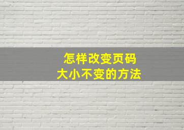 怎样改变页码大小不变的方法