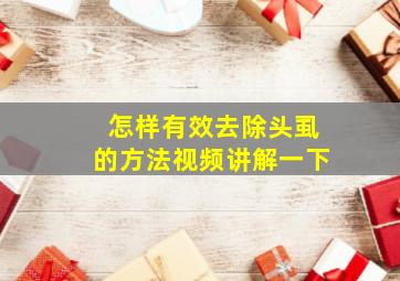 怎样有效去除头虱的方法视频讲解一下