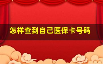 怎样查到自己医保卡号码