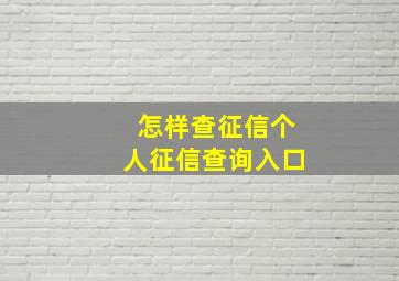 怎样查征信个人征信查询入口