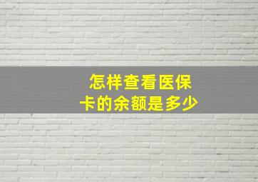 怎样查看医保卡的余额是多少