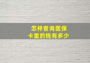 怎样查询医保卡里的钱有多少