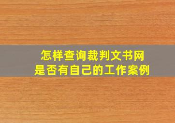 怎样查询裁判文书网是否有自己的工作案例