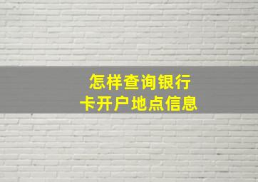 怎样查询银行卡开户地点信息