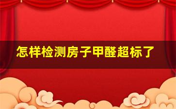 怎样检测房子甲醛超标了