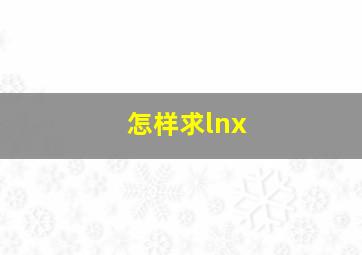 怎样求lnx