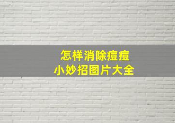 怎样消除痘痘小妙招图片大全