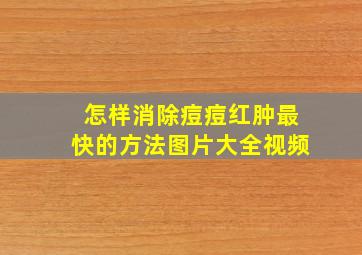 怎样消除痘痘红肿最快的方法图片大全视频