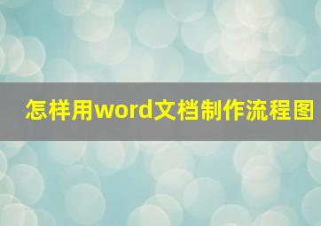 怎样用word文档制作流程图