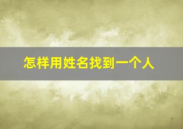 怎样用姓名找到一个人