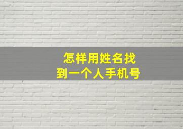 怎样用姓名找到一个人手机号