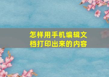 怎样用手机编辑文档打印出来的内容