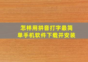 怎样用拼音打字最简单手机软件下载并安装