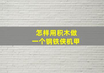 怎样用积木做一个钢铁侠机甲