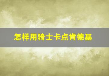 怎样用骑士卡点肯德基