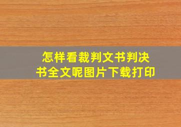 怎样看裁判文书判决书全文呢图片下载打印